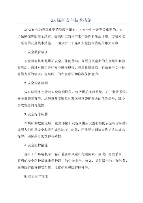XX煤矿安全技术措施