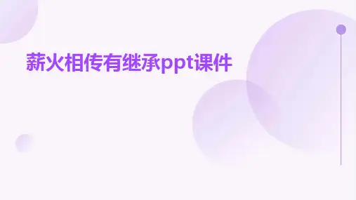 薪火相传有继承ppt课件