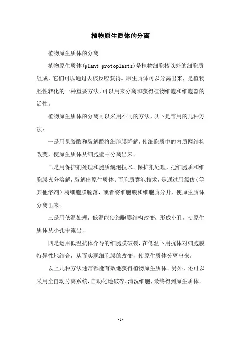 植物原生质体的分离