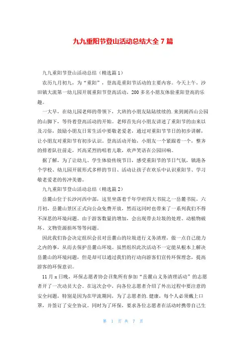 九九重阳节登山活动总结大全7篇