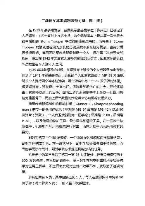 二战德军基本编制装备（班－排－连）