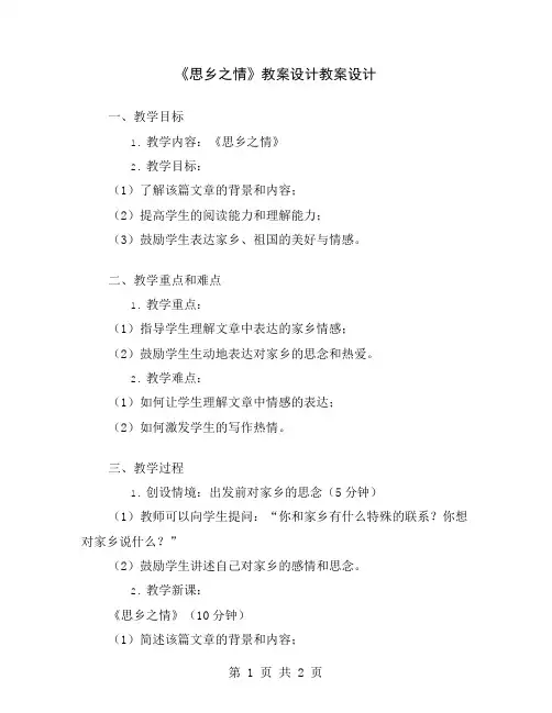 《思乡之情》教案设计