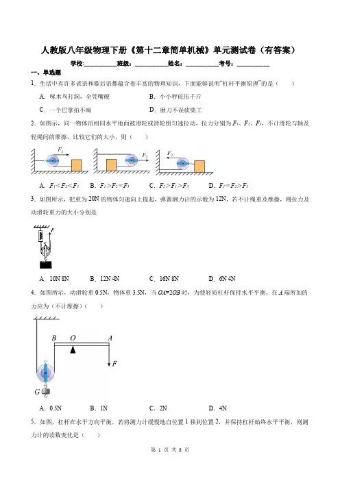 人教版八年级物理下册《第十二章简单机械》单元测试卷(有答案)