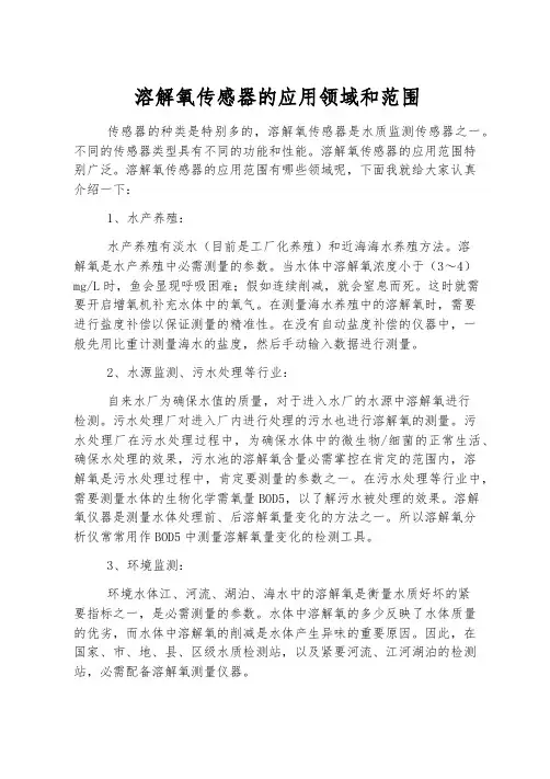 溶解氧传感器的应用领域和范围