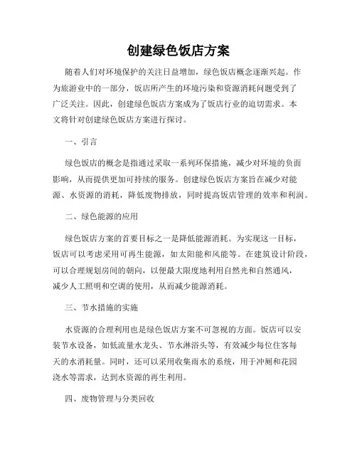 创建绿色饭店方案