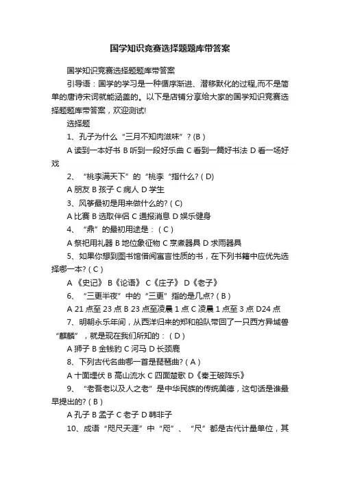 国学知识竞赛选择题题库带答案