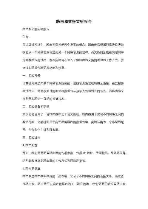路由和交换实验报告