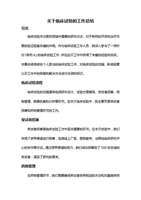 关于临床试验的工作总结