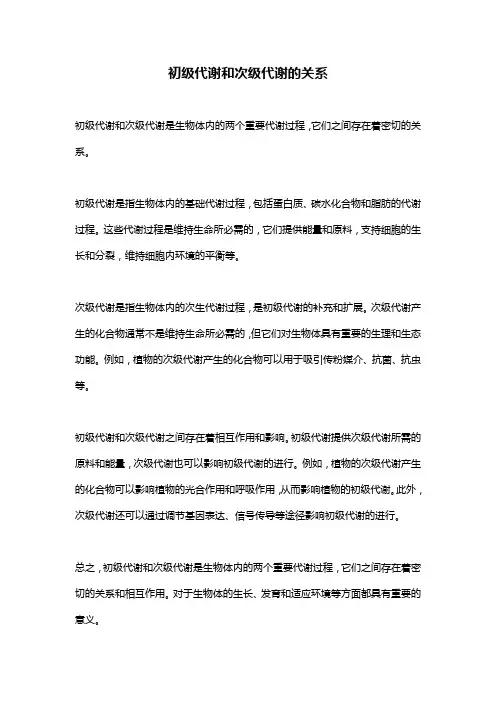 初级代谢和次级代谢的关系