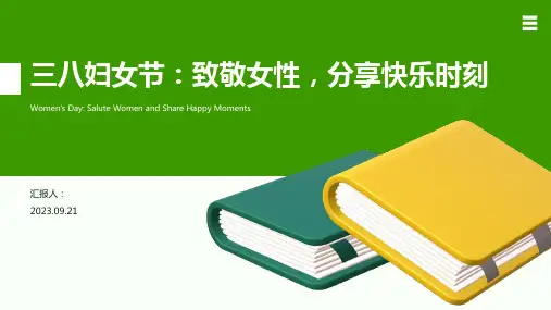 三八妇女节PPT模板：致敬女性,分享快乐