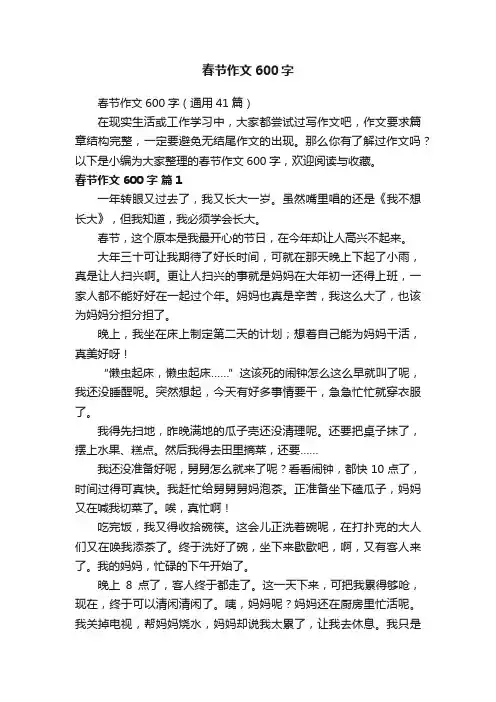 春节作文600字（通用41篇）