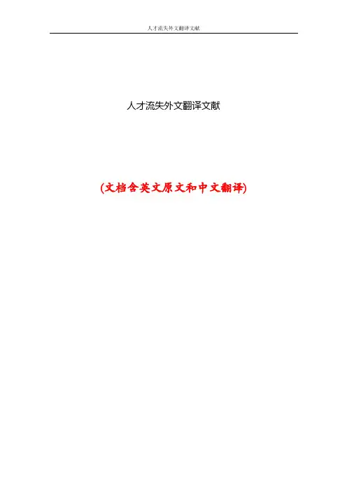 人才流失外文翻译文献