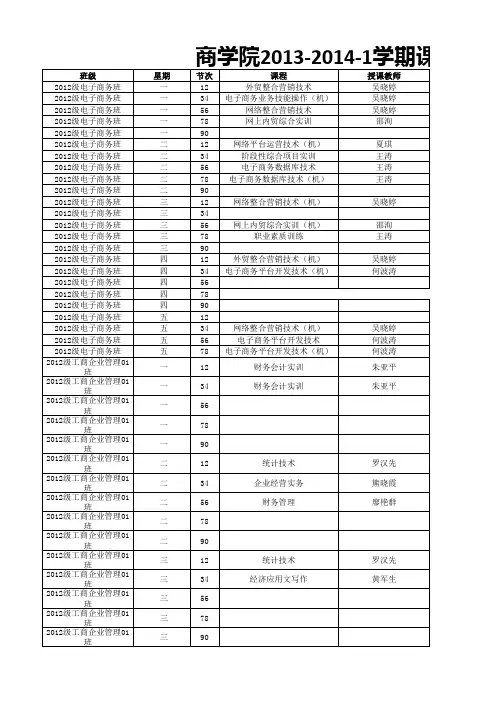 商学院2013-2014-1学期课表(定稿)
