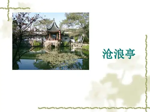 园林史沧浪亭1