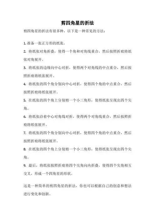 剪四角星的折法