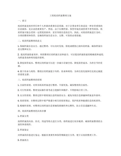 工程纸质档案整理方案