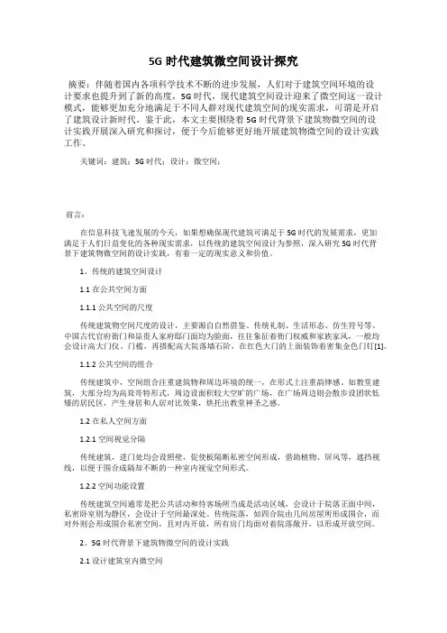 5G时代建筑微空间设计探究