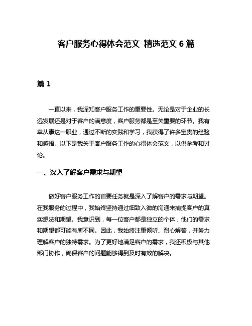 客户服务心得体会范文 精选范文6篇
