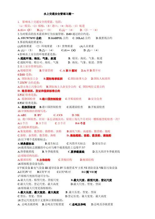 水上交通安全导练习