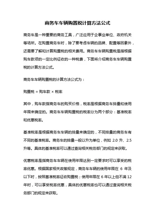 商务车车辆购置税计算方法公式