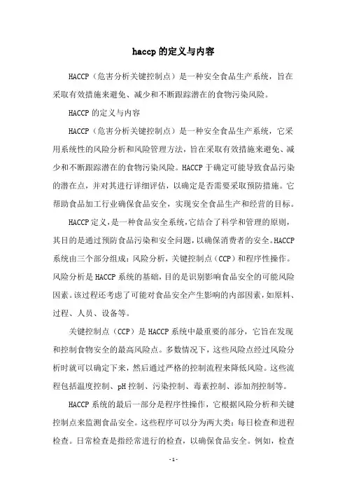 haccp的定义与内容