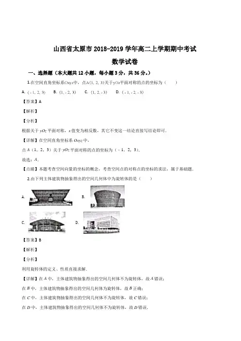 山西省太原市2018-2019学年高二上学期期中考试数学试题(含精品解析)
