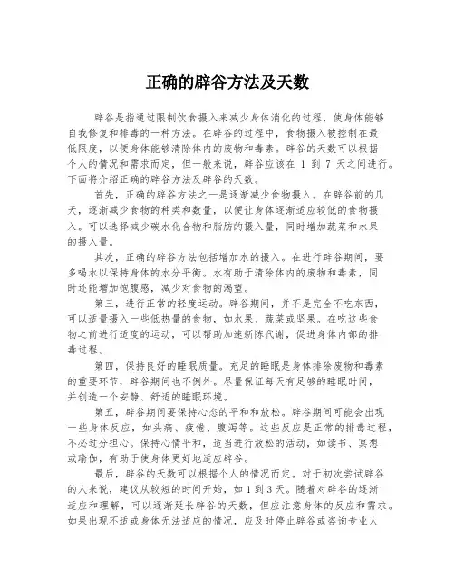 正确的辟谷方法及天数