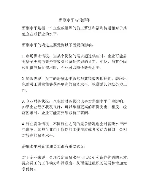 薪酬水平名词解释