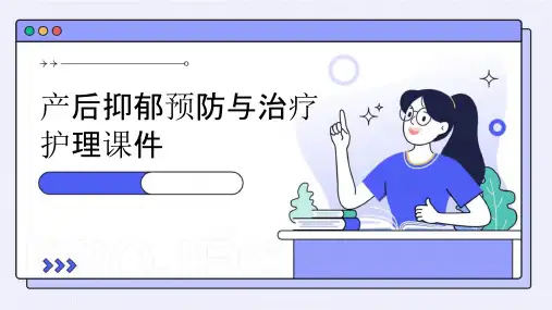 产后抑郁预防与治疗护理课件