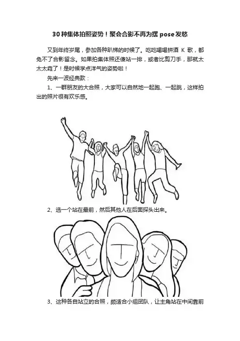 30种集体拍照姿势！聚会合影不再为摆pose发愁