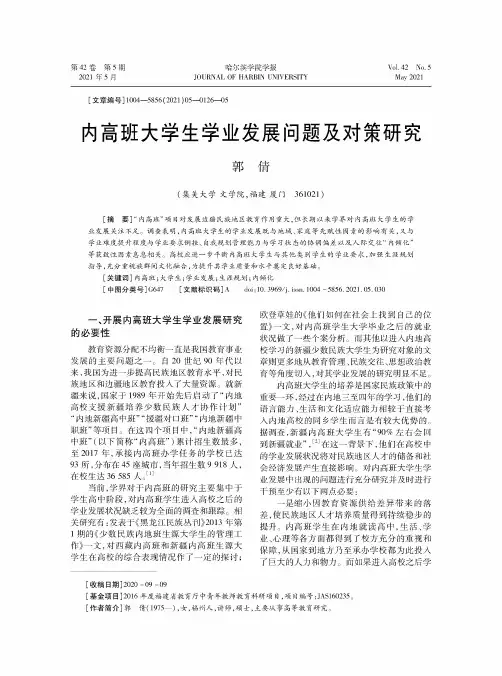 内高班大学生学业发展问题及对策研究
