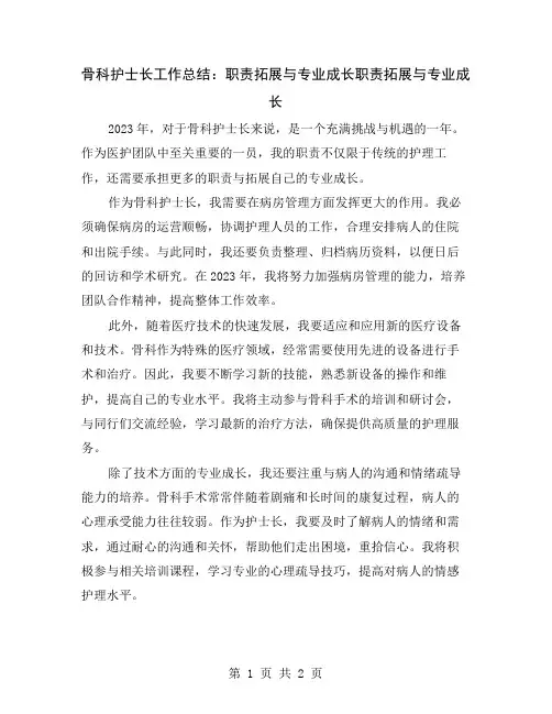 骨科护士长工作总结：职责拓展与专业成长