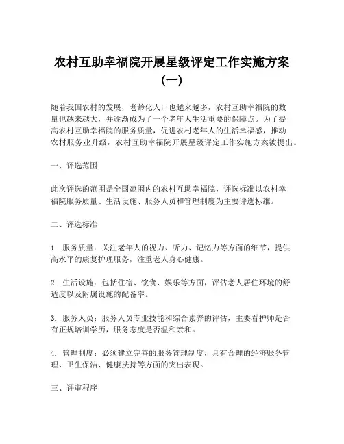 农村互助幸福院开展星级评定工作实施方案(一)