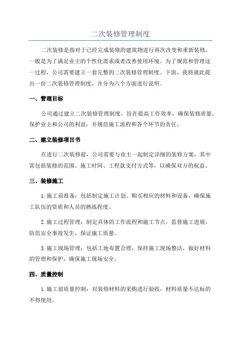 二次装修管理制度