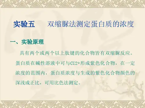 双缩脲法测定蛋白质的浓度