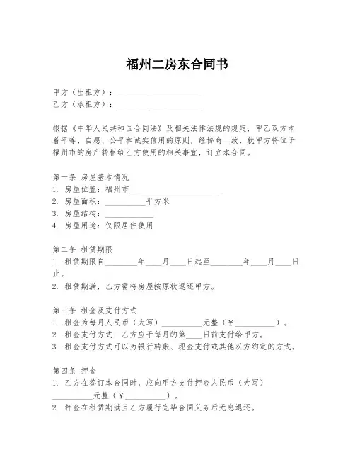 福州二房东合同书