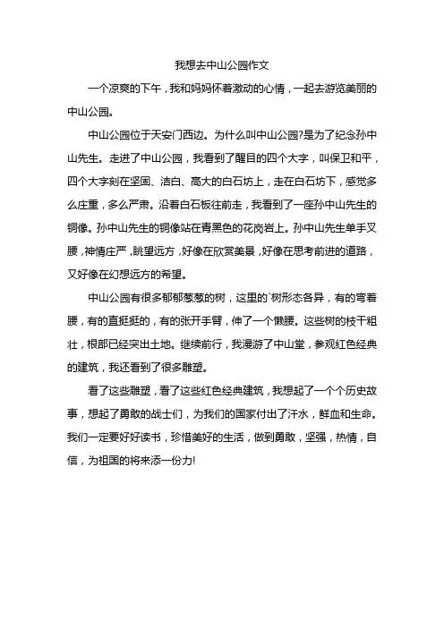 我想去中山公园作文