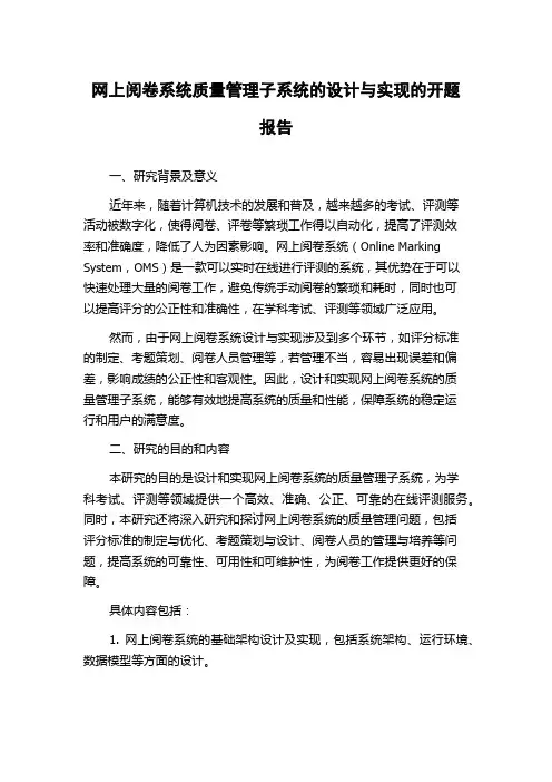 网上阅卷系统质量管理子系统的设计与实现的开题报告