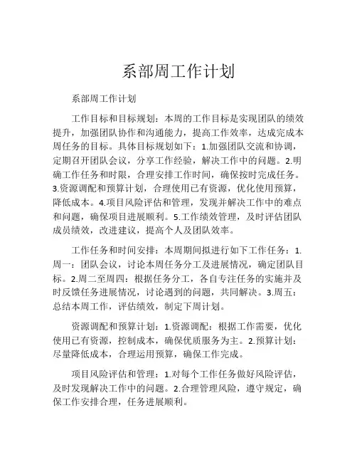 系部周工作计划