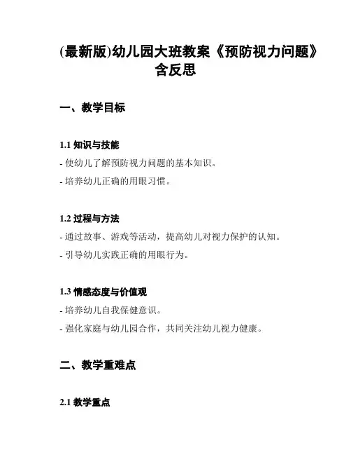 (最新版)幼儿园大班教案《预防视力问题》含反思
