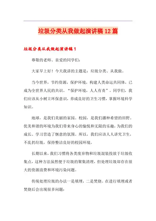 垃圾分类从我做起演讲稿12篇