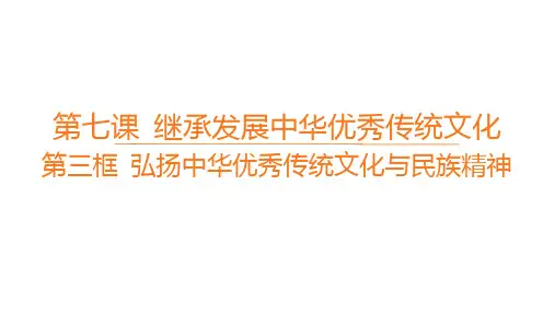 高中思想政治必修第四册精品课件 第七课继承发展中华优秀传统文化 第三框弘扬中华优秀传统文化与民族精神