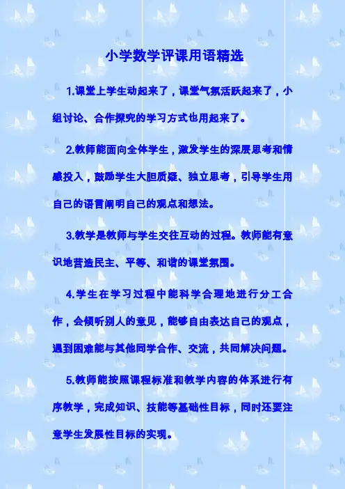 小学数学评课用语精选