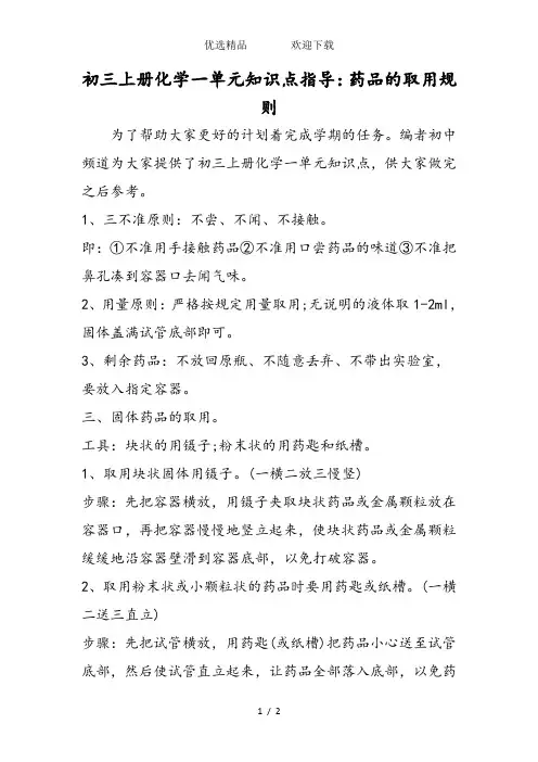 初三上册化学一单元知识点指导：药品的取用规则