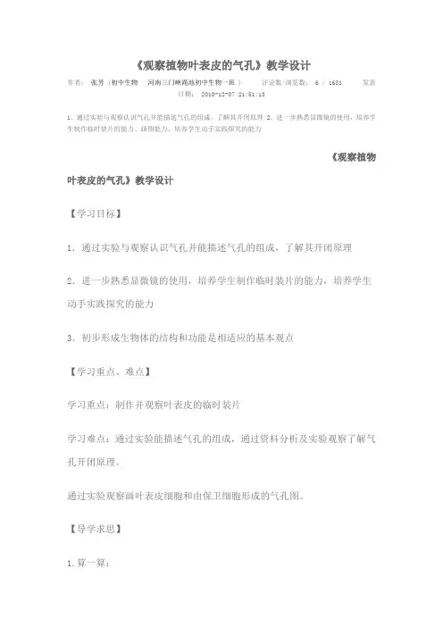 《观察植物叶表皮的气孔》教学设计