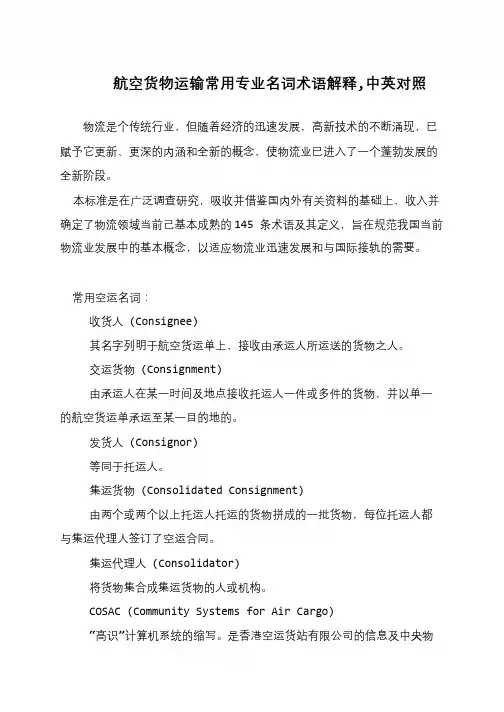 航空货物运输常用专业名词术语解释,中英对照