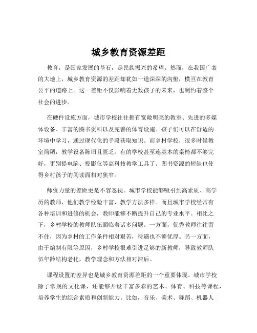 城乡教育资源差距