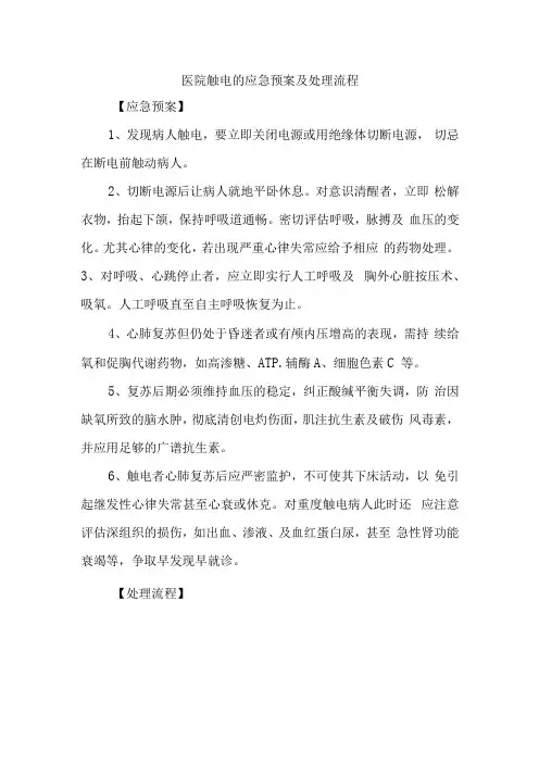 医院触电的应急预案及处理流程