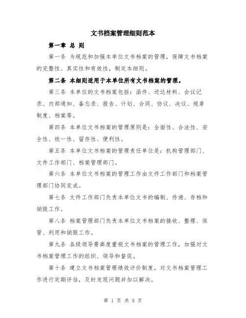 文书档案管理细则范本