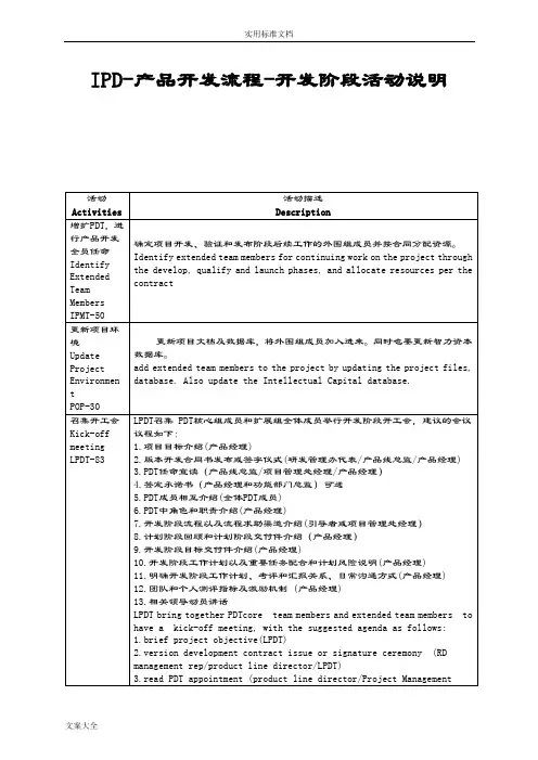 IPD-产品开发流程-开发阶段精彩活动说明书